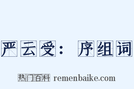 严云受：序组词是什么意思的图片